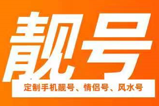 湖南AAAA手机靓号